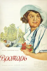 Вратарь 1936 постер