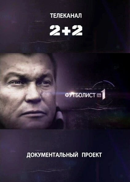 Постер Футболист №1 2012