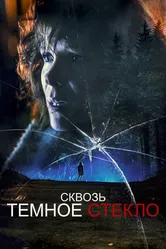 Сквозь тёмное стекло 2020 постер