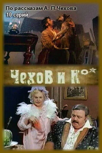 Постер Чехов и Ко 1998
