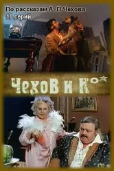 Чехов и Ко 1998 постер