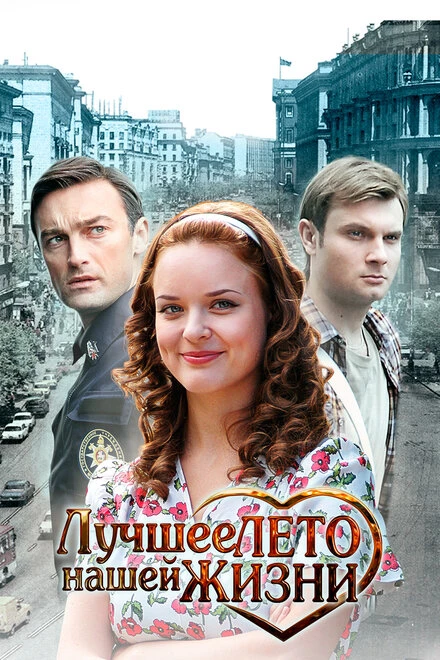 Постер Лучшее лето нашей жизни 2011