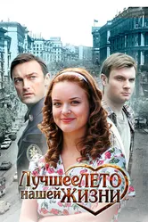 Лучшее лето нашей жизни 2011 постер