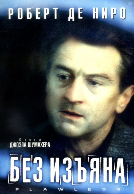Постер Без изъяна 1999
