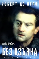 Без изъяна 1999 постер