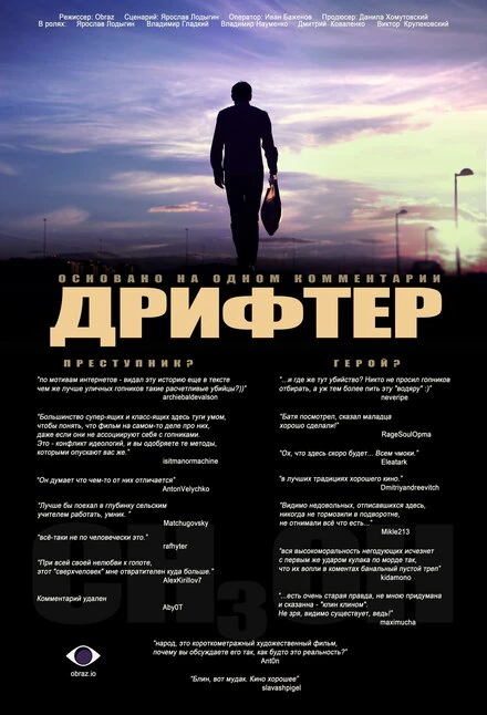 Постер Дрифтер 2010