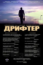 Дрифтер 2010 постер