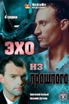 Постер Эхо из прошлого 2008