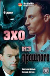 Эхо из прошлого 2008 постер