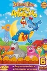 Волк Альберто 1998 постер