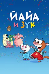 Йайа и Зук 2015 постер
