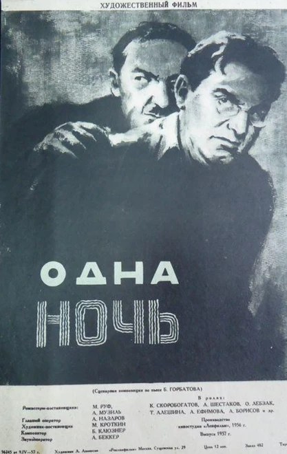 Постер Одна ночь 1956