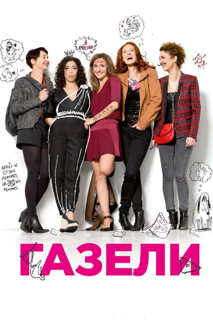 Постер Газели 2013