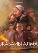 Жабайы алма постер