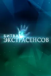 Битва экстрасенсов 2007 постер