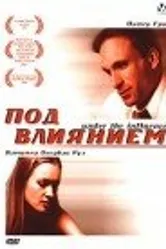 Под влиянием 2002 постер
