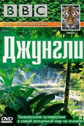 BBC: Джунгли 2003 постер