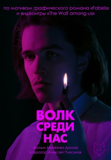 Постер Волк среди нас 2025