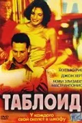 Таблоид 2001 постер
