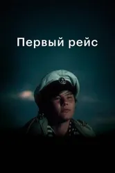 Первый рейс 1976 постер