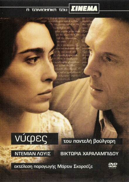 Постер Невесты 2004, Греция