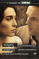 Невесты 2004, Греция постер