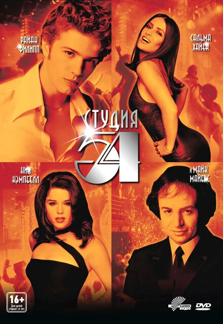 Постер Студия 54 1998