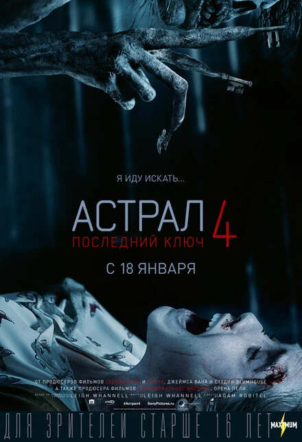 Постер Астрал 4: Последний ключ 2018