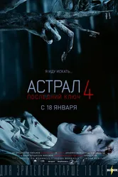 Астрал 4: Последний ключ 2018 постер
