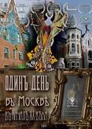 Один день в Москве начала XX века постер