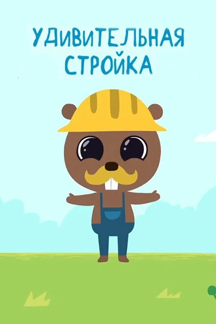 Постер Удивительная стройка 2014