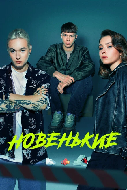 Постер Новенькие 2020