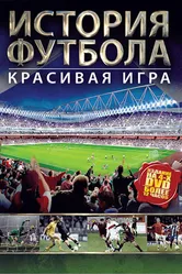 История футбола 2002 постер