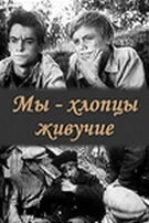 Постер Мы — хлопцы живучие 1974