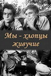 Мы — хлопцы живучие 1974 постер