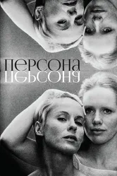 Персона 1966 постер