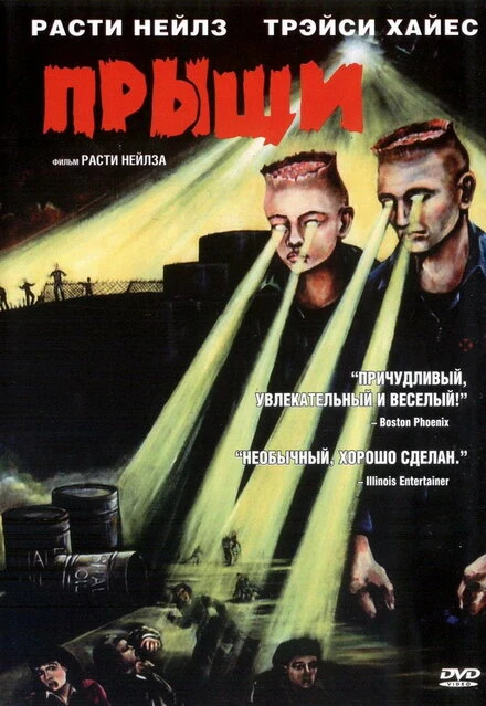 Постер Прыщи 2000