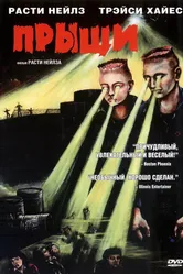 Прыщи 2000 постер
