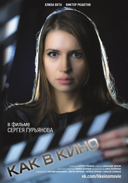 Постер Как в кино 2 2014