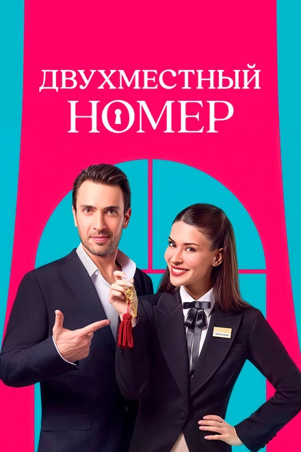 Постер Двухместный номер 2025