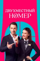 Двухместный номер 2025 постер