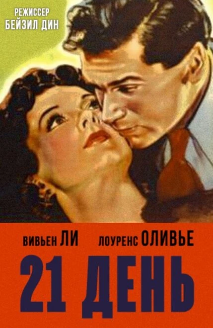 Постер 21 день 1940
