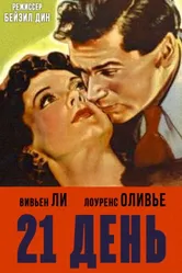 21 день 1940 постер