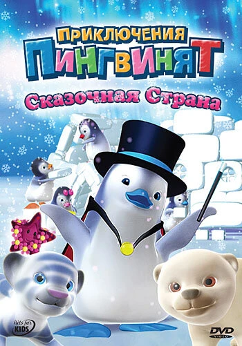 Постер Приключения пингвинят 2004