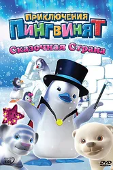 Приключения пингвинят 2004 постер