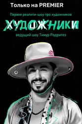 Художники 2022 постер