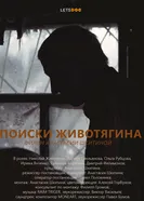 Поиски Животягина постер