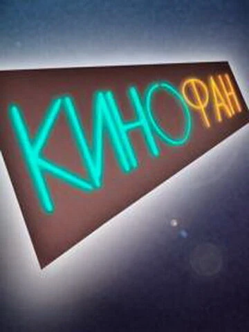 Постер КиноФан 2012