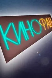 КиноФан 2012 постер