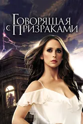 Говорящая с призраками 2005 постер